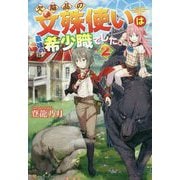 欠陥品の文殊使いは最強の希少職でした。〈2〉 [単行本]