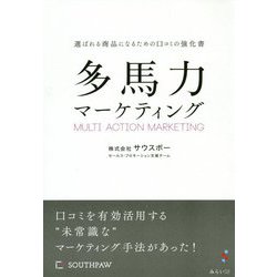 多馬力マーケティング―選ばれる商品になるための口コミの強化書 [単行本]