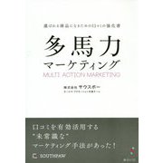 多馬力マーケティング―選ばれる商品になるための口コミの強化書 [単行本]
