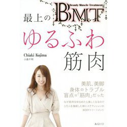 BMT 最上のゆるふわ筋肉 [単行本]