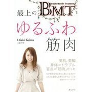 BMT 最上のゆるふわ筋肉 [単行本]