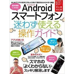 ヨドバシ Com Androidスマートフォン 迷わず使える操作ガイド 超初心者向け 最新機種にも対応 単行本 通販 全品無料配達