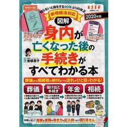 図解 身内が亡くなった後の手続きがすべてわかる本 2020年版 [ムックその他]