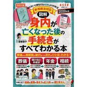 図解 身内が亡くなった後の手続きがすべてわかる本 2020年版 [ムックその他]