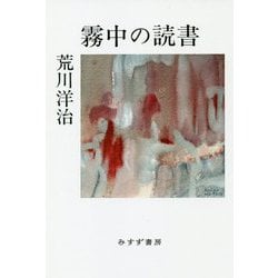 霧中の読書 [単行本]