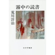 霧中の読書 [単行本]