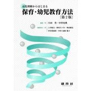 幼児理解からはじまる保育・幼児教育方法 〔第2版〕 [単行本]