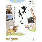 命のものさし-その命、キラキラと輝け！ [単行本]