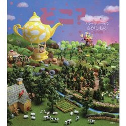どこ?―パーティーのさがしもの(講談社の創作絵本) [絵本]