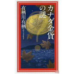 カナダ金貨の謎(講談社ノベルス) [新書]