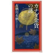 カナダ金貨の謎(講談社ノベルス) [新書]