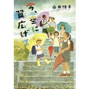 今、空に翼広げて [単行本]