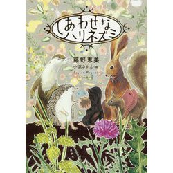 しあわせなハリネズミ [単行本]