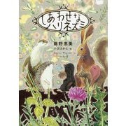 しあわせなハリネズミ [単行本]