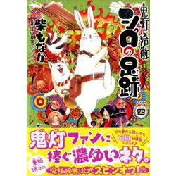 鬼灯の冷徹　シロの足跡（4）(KCデラックス) [コミック]