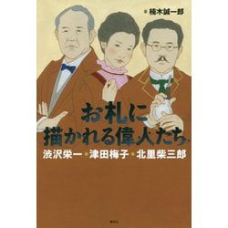 お札に描かれる偉人たち―渋沢栄一・津田梅子・北里柴三郎 [単行本]