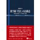抵当権「代位」の法構造-担保法学研究、その理論と実務 [全集叢書]