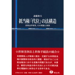 抵当権「代位」の法構造-担保法学研究、その理論と実務 [全集叢書]