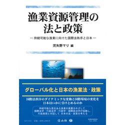 漁業資源管理の法と政策-持続可能な漁業に向けた国際法秩序と日本 [全集叢書]