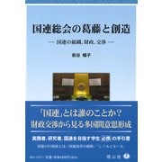 国連総会の葛藤と創造-国連の組織、財政、交渉 [全集叢書]