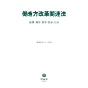 働き方改革関連法-法律・政令・省令・告示・公示 [全集叢書]