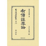 有價證券論（日本立法資料全集別巻<1235>） [全集叢書]