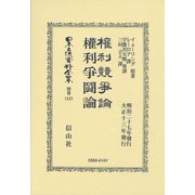 權利競爭論・権利爭鬪論（日本立法資料全集別巻<1237>） [全集叢書]