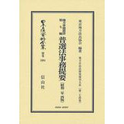 地方事務叢書 第七編 普選法事務提要〔昭和2年再版〕-地方自治法研究復刊大系〔第274巻〕（日本立法資料全集別巻<1084>） [全集叢書]
