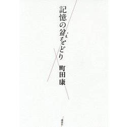 記憶の盆をどり [単行本]