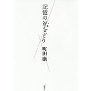 記憶の盆をどり [単行本]