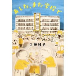 あした、また学校で(講談社文学の扉) [単行本]