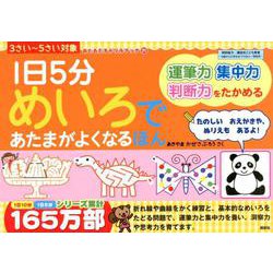 ヨドバシ Com 1日5分めいろであたまがよくなるほん 3さい 5さい対象 おともだちドリルブック 21 絵本 通販 全品無料配達