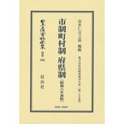 市制町村制 府県制〔昭和6年初版〕-地方自治法研究復刊大系〔第275巻〕（日本立法資料全集別巻<1085>） [全集叢書]