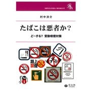 たばこは悪者か？-ど～する？ 受動喫煙対策（信山社ブックレット） [全集叢書]
