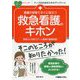 看護の現場ですぐに役立つ救急看護のキホン(ナースのためのスキルアップノート) [単行本]