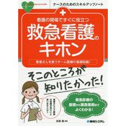 看護の現場ですぐに役立つ救急看護のキホン(ナースのためのスキルアップノート) [単行本]