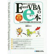 世界でいちばん簡単なExcelVBAのe本 Excel2019対応版―ExcelVBAの基本と考え方がわかる本 最新第3版 [単行本]