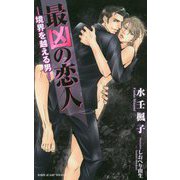 最凶の恋人 境界を越える男―（ビーボーイスラッシュノベルズ） [新書]
