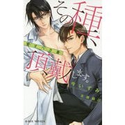 その種、頂戴します。 -愛すべき番-（ビーボーイノベルズ） [新書]