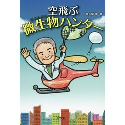 空飛ぶ微生物ハンター [単行本]