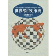 世界都市史事典 [事典辞典]
