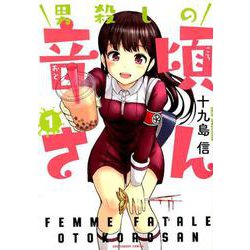 男殺しの音頃さん<１>(裏少年サンデーコミックス) [コミック]