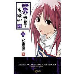 麗の世界で有栖川<２>(少年サンデーコミックス) [コミック]