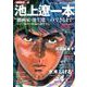 漫画家本vol．12 池上遼一本(少年サンデーコミックス) [コミック]