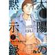 太陽の黙示録<７>(コミック文庫（青年）) [文庫]