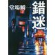 錯迷(小学館文庫) [文庫]