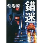 錯迷(小学館文庫) [文庫]