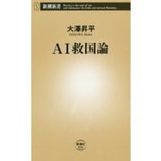 AI救国論(新潮新書) [新書]