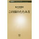 この国のたたみ方(新潮新書) [新書]