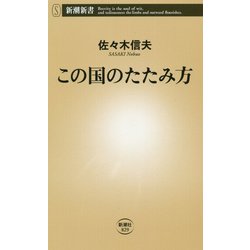 この国のたたみ方(新潮新書) [新書]
